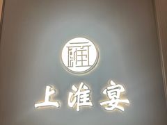 -上淮宴(蓝惠首府店)