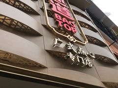 -包道广式点心专门店(东山口店)