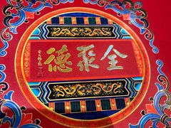 -北京全聚德(玉泉路店)