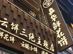 -嘉华鲜花饼·现烤(昆明老街店)