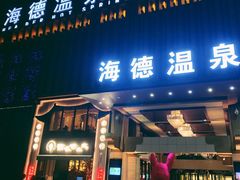 -北京海德酒店温泉