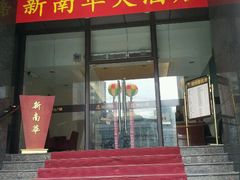门面-新南华大酒店(长寿店)