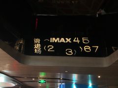 -博纳UA影城(KK Mall IMAX店)