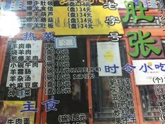 菜单-东兴顺爆肚张