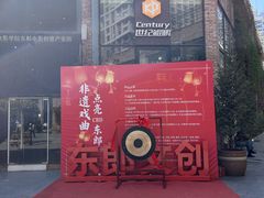 -东郎电影创意产业园(郎家园店)