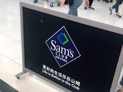-山姆餐吧(山姆会员商店店)