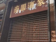 -南园酒家(前进路店)