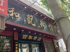 门面-和记粉馆(湘春路店)