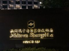 -杭州城中香格里拉大酒店