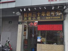 门面-洪福米线(浣纱路店)