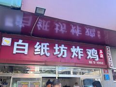 -白纸坊美式炸鸡
