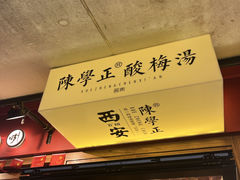 -陈学正酸梅汤(大学习巷店)