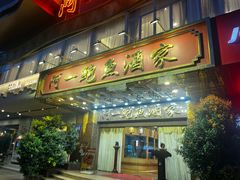 -阿一鲍鱼·20年匠心传承(天河北旗舰店)
