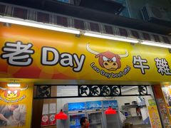 门面-老day牛杂(官也街总店)