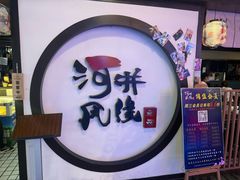 -井缘河风寿司(Touch12街店)