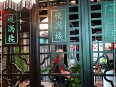 门面-悦满楼·西关名点·湛江名菜(航空综合大厦店)