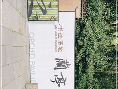 -兰亭风景区