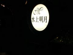-水上明月·湖景餐厅