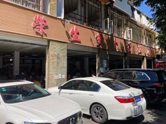 门面-荣生萝卜汤饭店