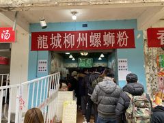 门面-龍城柳州螺蛳粉(群星路店)