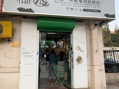 门面-津椰本·海南正宗椰奶清补凉(店一店)