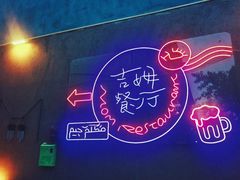 -吉姆餐厅