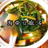 年夜饭之海带豆腐汤