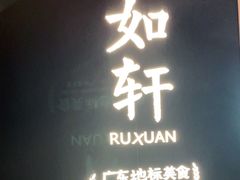 -如轩·海鲜砂锅粥·潮汕菜(海珠店)
