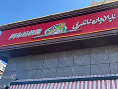 -阿布拉的馕(西北路店)