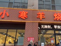 -小寒羊烧烤(凯瑞时代大厦店)