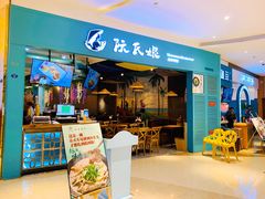 门面-阮氏娘·越南料理(双子塔店)