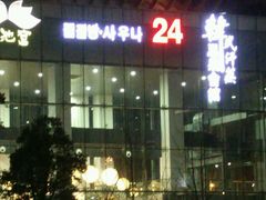 -丽池宫韩式汗蒸会馆(华灯坊店)