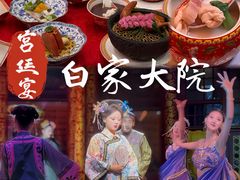 -白家大院·王府宫廷菜(苏州街店)