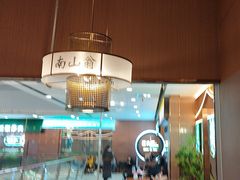 -南山翁新概念川菜(江宁万达广场店)