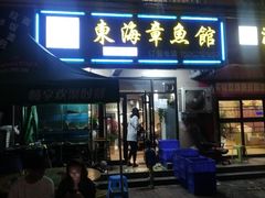 门面-东海章鱼馆(恒瑞街店)