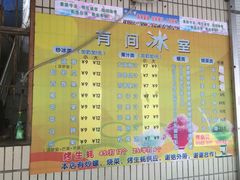 -有间冰室(侨港风情街店)