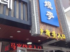 门面-马家烧麦(总店)