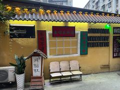 -同福社私房菜