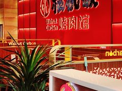 -核桃碳烤肉馆(深圳首店)