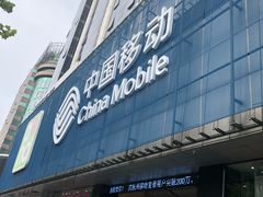 -中国移动(元通大厦营业厅)