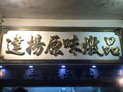 门面-達揚原味燉品(文明路店)