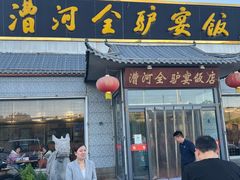 -漕河全驴宴饭店(徐水店)