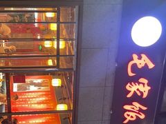-毛家饭店(长沙南站店)