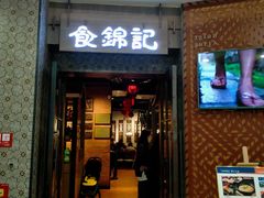 门面-食锦记·福建私房菜(浦西万达店)
