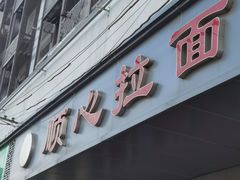 门面-顺心拉面馆(马道街店)