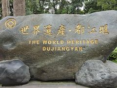 -都江堰景区