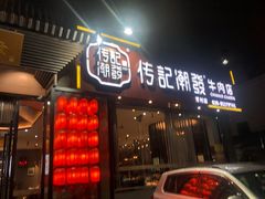 门面-潮发潮汕牛肉店(芳村店)