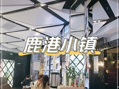 -鹿港小镇(远洋未来广场店)
