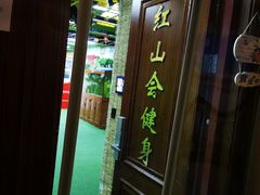-红山会健身·普拉提(广安门店)