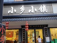 -小乡小镇·传承桐庐土菜·老板亲自烧的菜